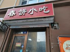 -春饼小吃(钱塘街店)