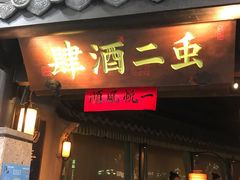 门面-虫二酒肆(美罗城店)