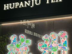 -湖畔居茶楼(湖滨店)