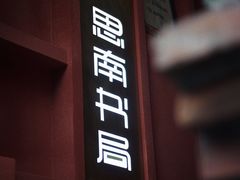 -思南书局(复兴中路店)