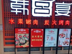 -韩宫宴烤肉·料理(苏州中心店)