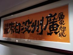 -鲍馬爺·首创鲍鱼鸡(银座店)