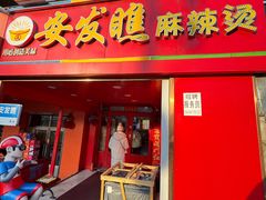 -安发瞧麻辣烫(总店)