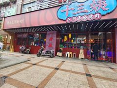 门面-十三姨正合丰烤肉(营迹路店)