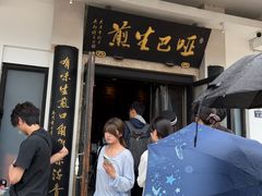 -哑巴生煎(临顿路店)