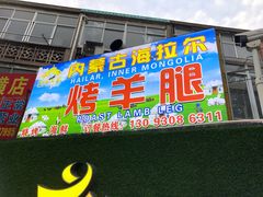 门面-内蒙古海拉尔烤羊腿·烤全羊·烧烤
