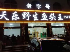 门面-天乐农家鱼头王(天目湖店)