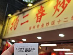 -扬二春炒饭(国庆路总店)