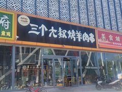 -三个大叔东北烧烤·砂锅菜(西三旗店)