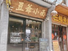 门面-豆爺小面(朱雀店)