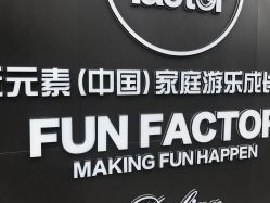-玩元素·家庭游乐成长中心(香格里拉店)