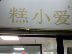 -糕小爱动物奶油生日蛋糕定制(晋江万达店)