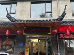 -灵福缘私房菜·农家菜(拈花湾·灵山大佛必推店)