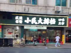门面-小民大排档(马场角横路店)