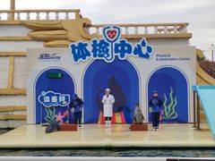 -秦皇岛乐岛海洋王国