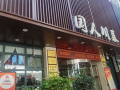 门面-国人川菜(李家村建东街店)