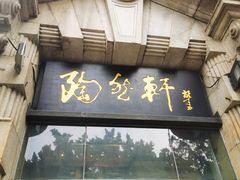 门面-陶然轩(沙面店)