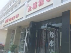 门面-盖小厨炸串凉皮臭豆腐(图书大厦店)