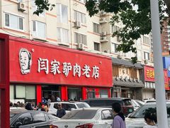 -闫家驴肉老店(华电一校店)