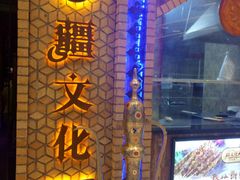 -疆文化新疆欢乐餐厅(金牛万达店)