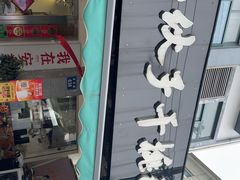 -梅溪·小伙子干挑面(安吉总店)