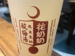 -花奶奶酸梅汤·晨晨的店(大皮院西口店)
