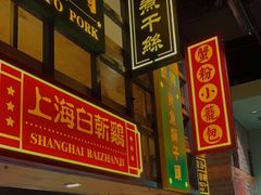 门面-弄堂小笼包(西青中北永旺购物中心店)