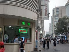 -康乐(滨江道店)