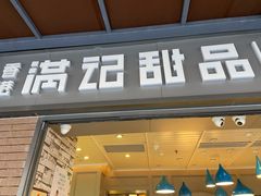 门面-满记甜品(富华里店)