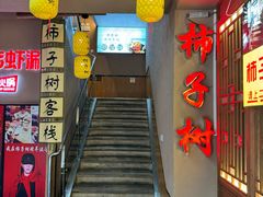 -柿子树炭烤羊腿(金台路店)