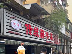 -汝萍传统蘸水菜(春华路总店)