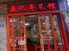 -聂记粤菜馆(鼓西路店)