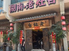 -湖南老灶台·生态农业餐饮(龙胜店)