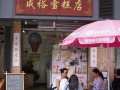 -成裕雪糕店(士多店)