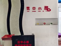 -云中小雅