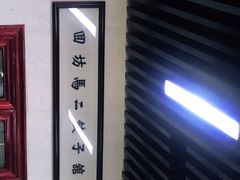 -回坊马二饺子馆
