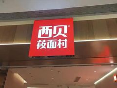 -西贝(虹口龙之梦店)