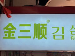 门面-金三顺紫菜包饭(大商新一百购物广场店)