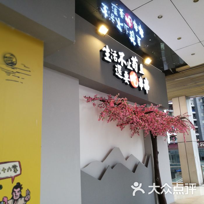 麻渣渣洪七公火锅串串店