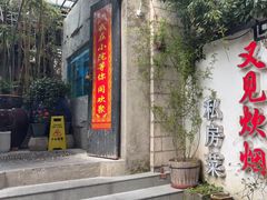 -又见炊烟私房菜(敬亭路店)
