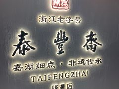 门面-佬泰丰斋· 乌镇茶食餐厅
