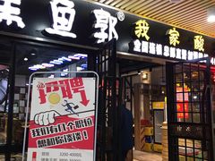 门面-黑鱼郭我家酸菜鱼(摩尔广场店)