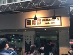 -玛嘉烈蛋挞(金利来大厦店)