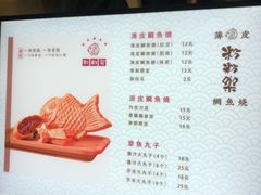 -粉粉乐鲷鱼烧(美罗城店)