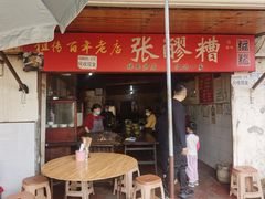 -张醪糟