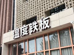 -温度铁板烧(亚泰大街店)