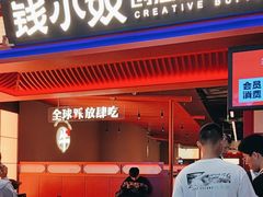 -钱小奴创意自助餐厅·原切谷饲安格斯畅吃(苏州昆山招商花园城店)