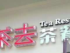 -去茶去餐厅(中央大街店)