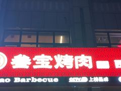 -叁宝烤肉• 西安烧烤(凤城十二路店)