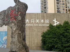 -大芬美术馆